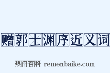 赠郭士渊序近义词是什么意思的图片